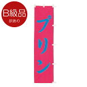 B級品のぼり 小 プリン 010-366B(Z132)のぼり B品 訳あり 飲食店 屋台 のぼり旗 のぼりばた バナー テトロン 45×170cm オリジナル 屋外用 店舗集客 店舗備品 業務用