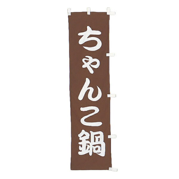 小 のぼり　ちゃんこ鍋　010-140(Z132-2)のぼり のぼり旗 のぼりばた チャンコ鍋 鍋料理 飲食店 居酒屋..