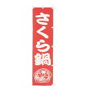 小 のぼり さくら鍋 010-145(Z132-2)のぼり のぼり旗 のぼりばた バナー テトロン 45×170cm オリジナル 屋外用 店舗集客 店舗備品 業務用 アウトレット品 処分品 在庫限り