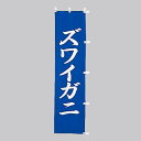 小 のぼり ズワイガニ 010-183(Z133)のぼり のぼり旗 のぼりばた 蟹 海鮮 市場 蟹料理 飲食店 旅館 バナー テトロン 45×170cm オリジ...