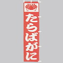 小 のぼり たらばがに 010-185(Z133)のぼり のぼり旗 のぼりばた タラバガニ 蟹 海鮮 市場 蟹料理 飲食店 旅館 バナー テトロン 45×170...