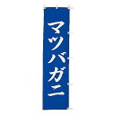 小 のぼり マツバガニ 010-186(Z133)のぼり のぼり旗 のぼりばた マツバガニ 蟹 海鮮 市場 蟹料理 飲食店 旅館 バナー テトロン 45×170...