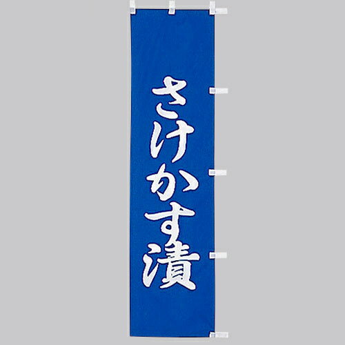 小 のぼり　さけかす漬　010-308(Z134)のぼり のぼり旗 のぼりばた 漬物屋 和食店 飲食店 バナー テト..