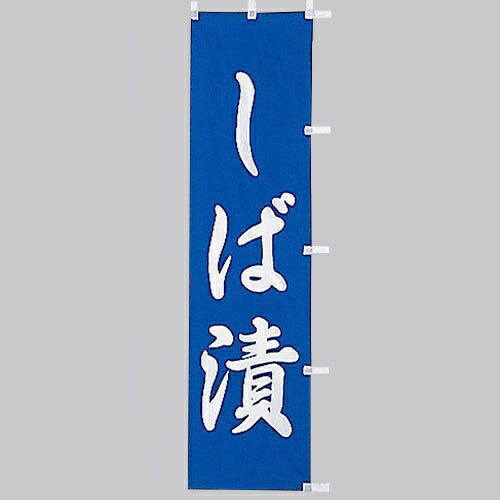 小 のぼり　しば漬　010-309(Z134)のぼり のぼり旗 のぼりばた シバ漬 漬物屋 和食店 飲食店 バナー テ..