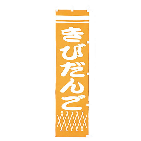小 のぼり　きびだんご　010-355(Z135)のぼり のぼり旗 のぼりばた きび団子 和食店 和菓子店 和菓子屋..