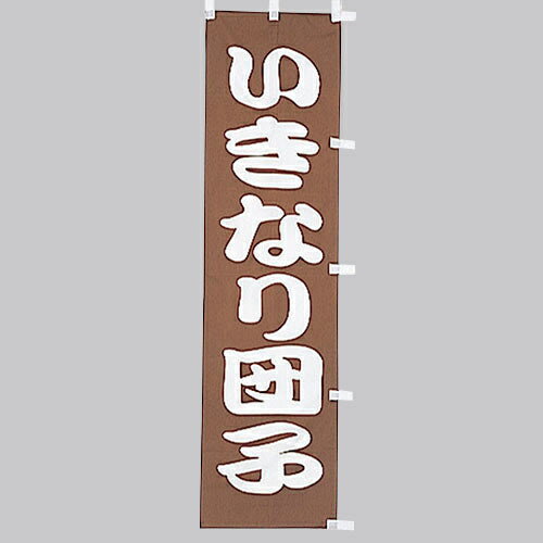 小 のぼり いきなり団子 010-356(Z135)のぼり のぼり旗 のぼりばた いきなりだんご 郷土菓子 和食店 和菓子店 和菓子屋 飲食店 バナー テトロン 45×170cm オリジナル 屋外用 店舗集客 店舗備品 業務用 アウトレット品 処分品 在庫限り