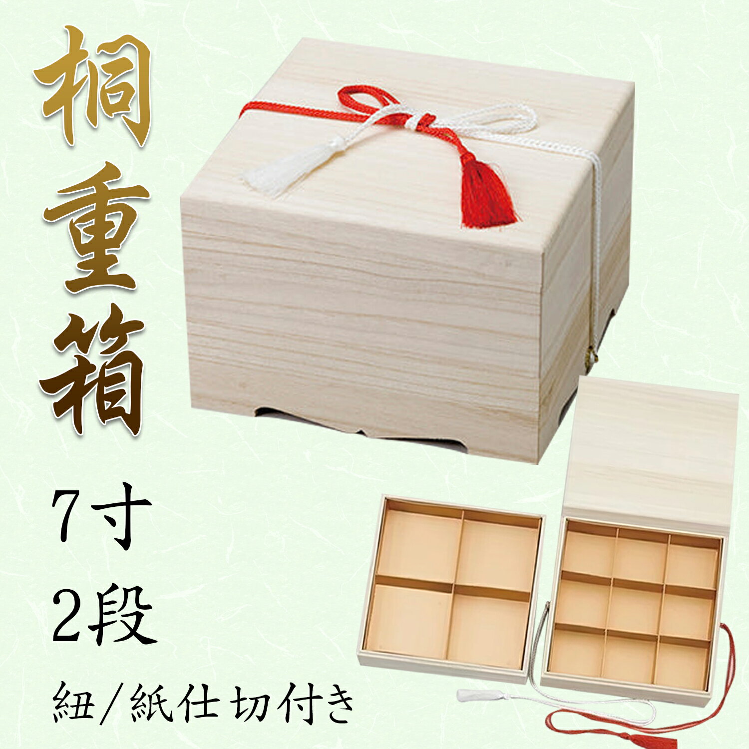 NEW桐7寸重箱 2段　820-53002(Z486-92)重箱 お重箱 桐重箱 木製 2段 二段 二段重 お花見 お節 おせち ..