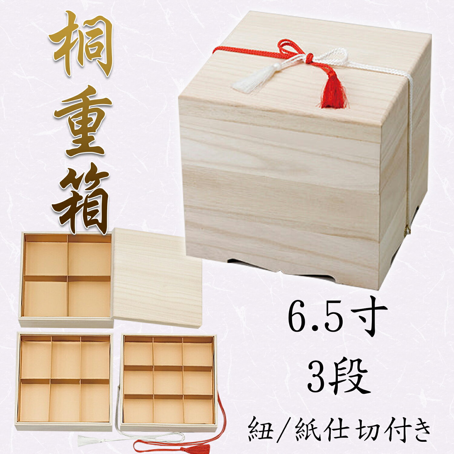 NEW桐 3段 6.5寸重箱　820-53003(Z486-89)重箱 お重箱 桐重箱 木製 3段 三段 三段重 お花見 お節 おせ..