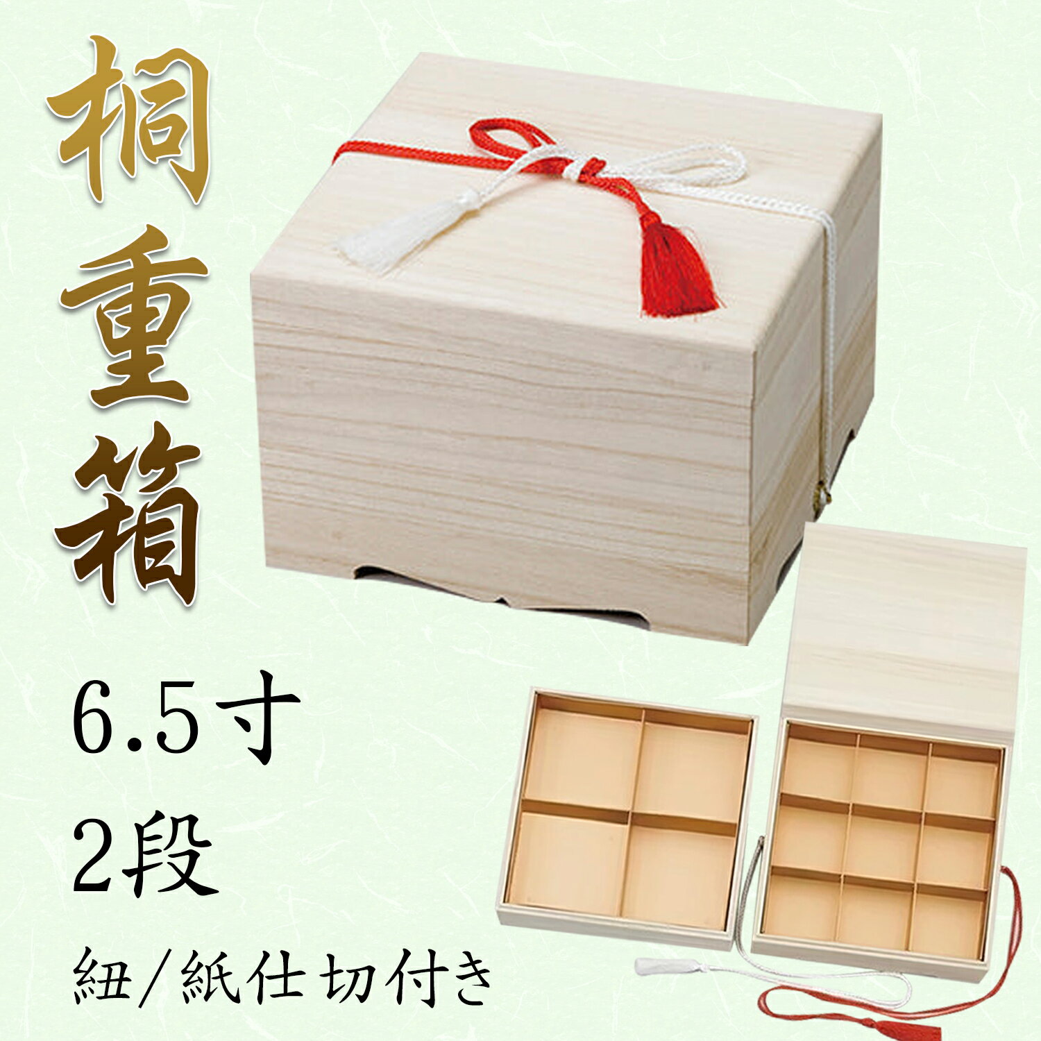 NEW桐 2段 6.5寸重箱　820-53001(Z486-90)重箱 お重箱 桐重箱 木製 2段 二段 二段重 お花見 お節 おせ..