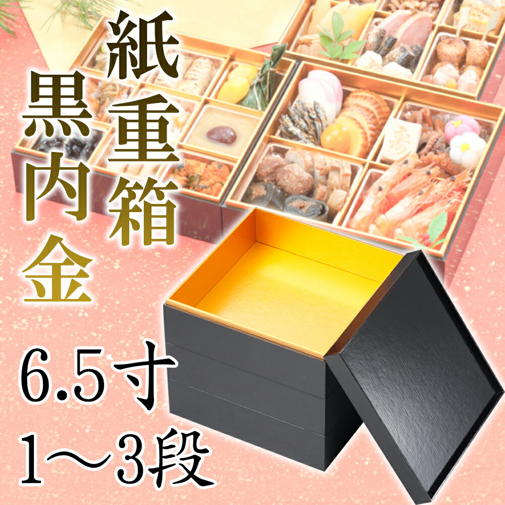 紙重箱　黒内金　6.5寸1～3段【228-11311～11511(Z483)】重箱 お重箱 紙製 おせち お節 飲食店 旅館 料..