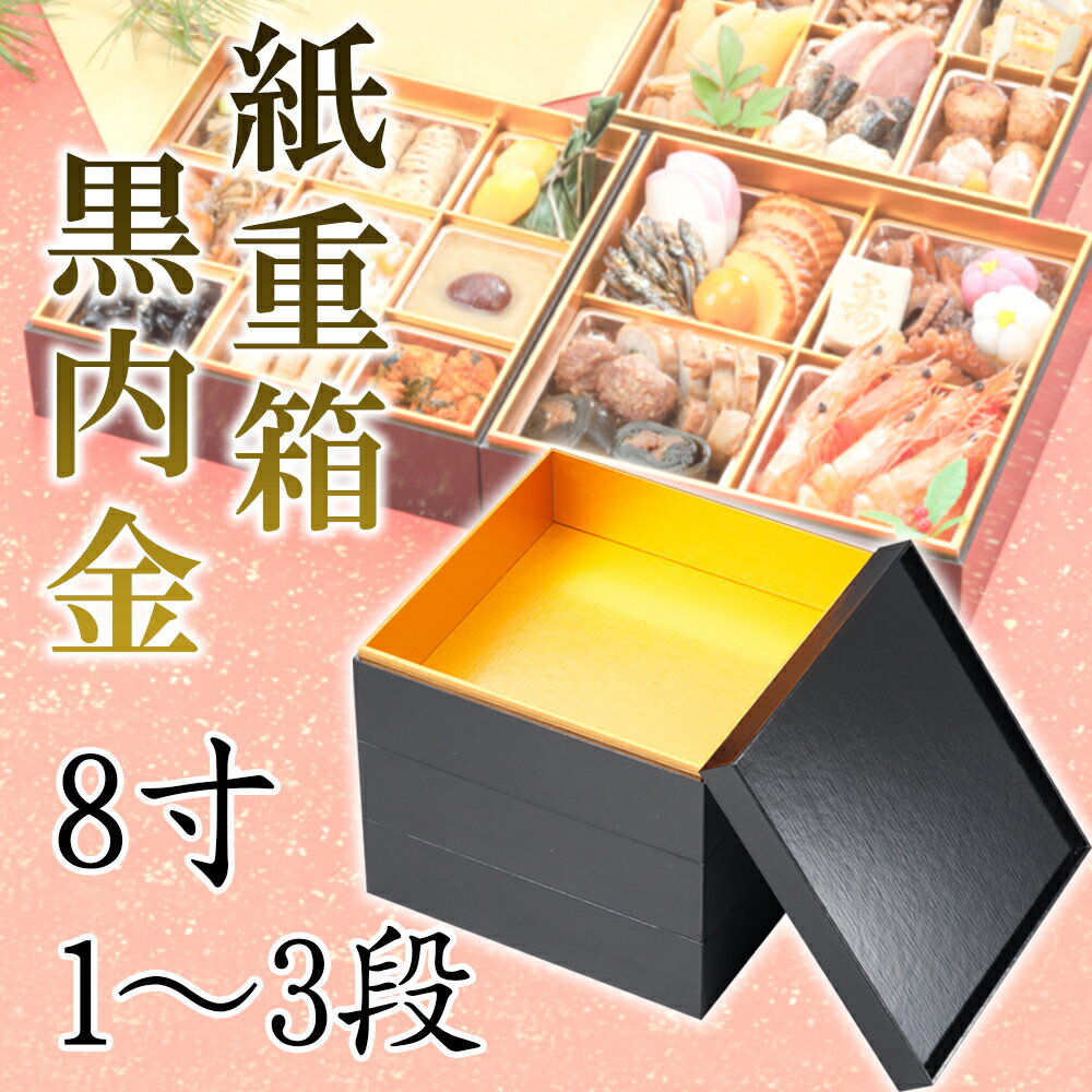 紙重箱　黒内金　8寸1～3段　【228-13311～13511(Z483)】重箱 お重箱 紙製 おせち お節 飲食店 旅館 料..