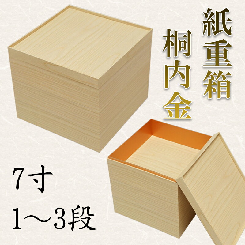 紙重箱　桐内金　7寸　1段～3段　228-12312～12512(Z483)重箱 お重箱 紙製 一段 二段 三段 おせち お節..