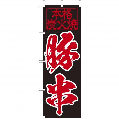 Rakuten - (大)のぼり　豚串　210-52026(Z137-653)のぼり旗 のぼりばた 串屋 屋台 屋台店 露店 のぼり旗 のぼりばた バナー 日本製 テトロン 180×60cm オリジナル 屋外用 イベント用 お店 飲食店 店舗集客 店舗備品 業務用