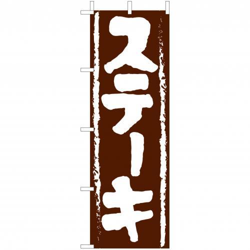 乐天商城 - (大)のぼり　ステーキ　210-42003(Z137-651)のぼり旗 のぼりばた バナー 日本製 テトロン 180×60cm オリジナル 屋外用 イベント用 お店 レストラン カフェ 飲食店 店舗集客 店舗備品 業務用