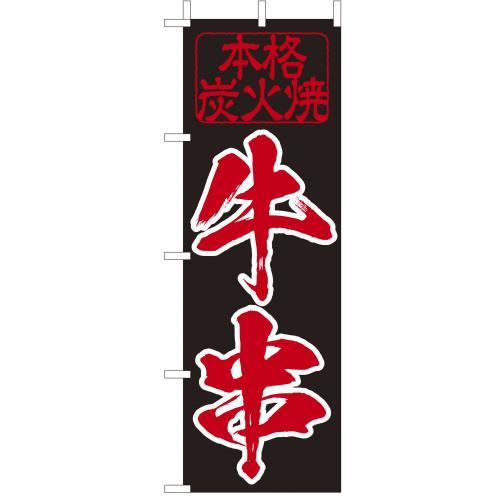 Rakuten - (大)のぼり　牛串　210-52025(Z137-652)のぼり旗 のぼりばた 串屋 屋台 屋台店 露店 のぼり旗 のぼりばた バナー 日本製 テトロン 180×60cm オリジナル 屋外用 イベント用 お店 居酒屋 飲食店 店舗集客 店舗備品 業務用