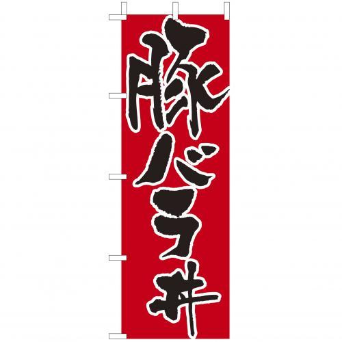 樂天商城 - (大)のぼり　豚バラ丼　210-37012(Z137-647)のぼり 豚ばら丼 ぶたバラ のぼり旗 のぼりばた バナー 日本製 テトロン 180×60cm オリジナル 屋外用 イベント用 お店 和食店 居酒屋 飲食店 店舗集客 店舗備品 業務用