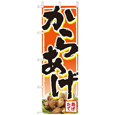 Rakuten - (大)のぼり　からあげ　210-15001(Z137-551)のぼり 唐揚げ から揚げ カラアゲ のぼり旗 のぼりばた バナー 日本製 テトロン 180×60cm オリジナル 屋外用 イベント用 お店 和食店 居酒屋 飲食店 店舗集客 店舗備品 業務用