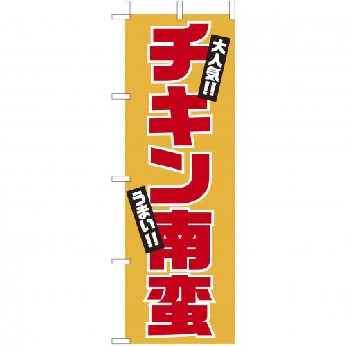 (大)のぼり　チキン南蛮　210-41014(Z137-649)のぼり旗 のぼりばた お店 店舗 屋台 飲食店 店舗備品 外観商品 おしゃれ 業務用