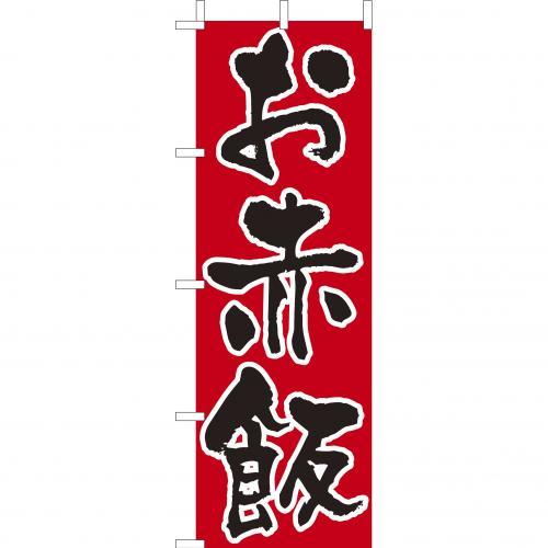 Rakuten - (大)のぼり　お赤飯　210-38008(Z137-645)のぼり 赤飯 のぼり旗 のぼりばた バナー 日本製 テトロン 180×60cm オリジナル 屋外用 イベント用 お店 和食店 居酒屋 飲食店 店舗集客 店舗備品 業務用