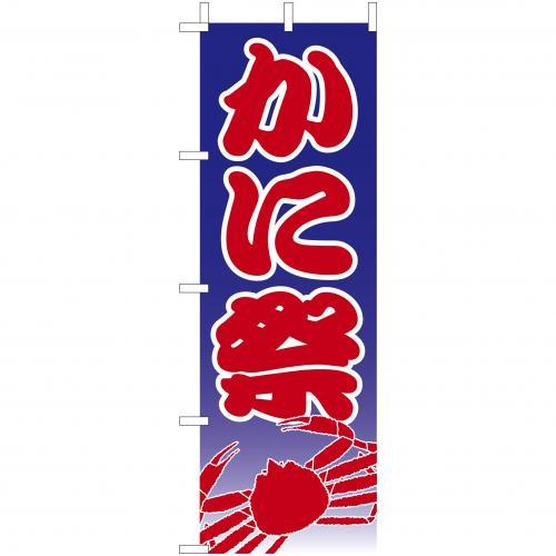 Rakuten - (大)のぼり　かに祭　210-32002(Z137-637)のぼり 蟹祭 カニ祭 のぼり旗 のぼりばた バナー 日本製 テトロン 180×60cm オリジナル 屋外用 イベント用 お店 和食店 居酒屋 飲食店 店舗集客 店舗備品 業務用