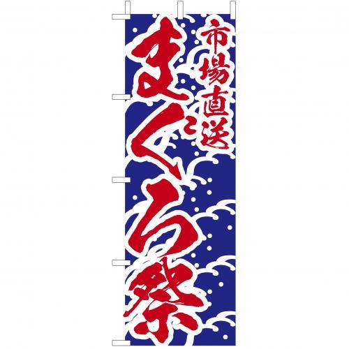 Rakuten - (大)のぼり　まぐろ祭　210-32003(Z137-638)のぼり マグロ祭り 鮪祭り のぼり旗 のぼりばた バナー 日本製 テトロン 180×60cm オリジナル 屋外用 イベント用 お店 市場 海鮮 和食店 居酒屋 飲食店 店舗集客 店舗備品 業務用