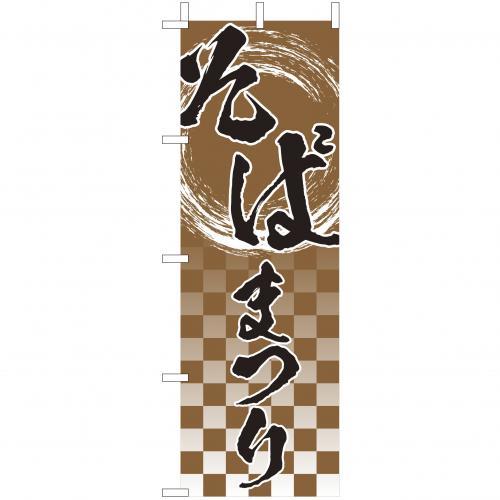 乐天商城 - (大)のぼり　そばまつり　210-23001(Z137-632)のぼり旗 のぼりばた ソバ 蕎麦 祭り 屋台 屋台店 露店 バナー 日本製 テトロン 180×60cm オリジナル 屋外用 イベント用 お店 和食店 居酒屋 飲食店 店舗集客 店舗備品 業務用