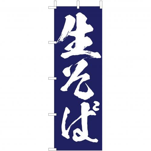Rakuten - (大)のぼり　生そば　210-23010(Z137-629)のぼり旗 のぼりばた ソバ 蕎麦 生蕎麦 のぼり旗 のぼりばた バナー 日本製 テトロン 180×60cm オリジナル 屋外用 イベント用 お店 店舗集客 店舗備品 業務用