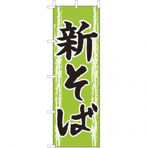 樂天商城 - (大)のぼり 新そば 210-23011(Z137-630) 新蕎麦 そば ソバ 緑 のぼり旗 のぼりばた バナー 日本製 テトロン 180×60cm オリジナル 屋外用 イベント用 お店 和食店 居酒屋 飲食店 店舗集客 店舗備品 業務用