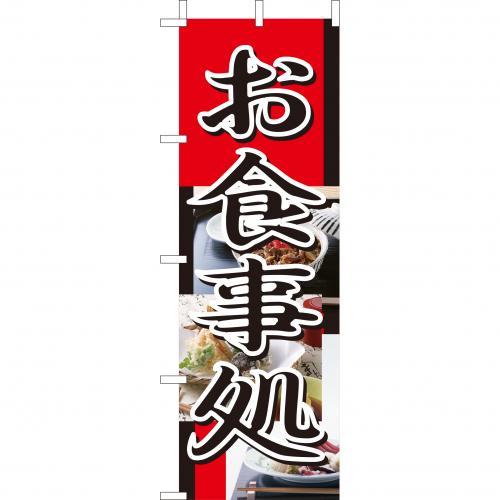 (大)のぼり　お食事処　210-14006(Z137-662)のぼり旗 のぼりばた 食事処 御食事処 お店 店舗 屋台 飲食店 店舗備品 外観商品 おしゃれ 業務用