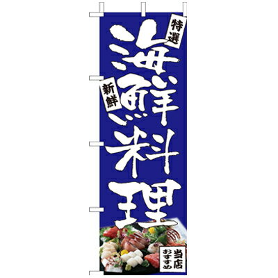 樂天商城 - (大)のぼり　海鮮料理　210-14005(Z137-550)のぼり 海鮮 和食 のぼり旗 のぼりばた 魚屋 和食屋 お店 飲食店 店舗備品 外観商品 業務用