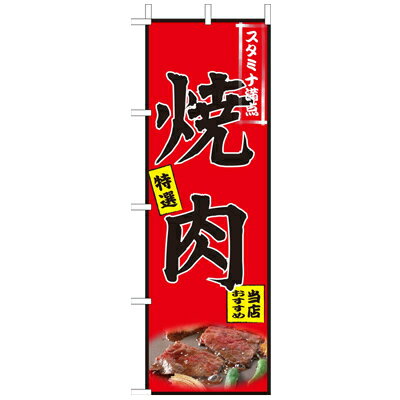 Rakuten - (大)のぼり　焼肉　210-12002(Z137-547)のぼり 焼き肉 やきにく ヤキニク 焼肉屋 お肉屋 肉屋 のぼり旗 のぼりばた お店 店舗 店舗備品 飲食店 外観商品 業務用
