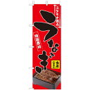 (大)のぼり うなぎ 210-13002(Z137-659)のぼり 鰻 ウナギ 鰻屋 うなぎ屋 和食店 飲食店 土用丑の日 のぼり旗 のぼりばた バナー 日本製...