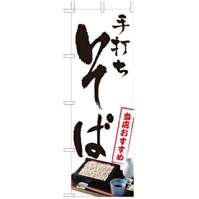 Rakuten - (大)のぼり　手打ちそば　210-11002(Z137-549)のぼり 蕎麦 そば 手打そば 手打蕎麦 蕎麦屋 そば屋 のぼり旗 のぼりばた バナー 日本製 テトロン 180×60cm オリジナル 屋外用 イベント用 お店 和食店 居酒屋 飲食店 店舗集客 店舗備品 業務用