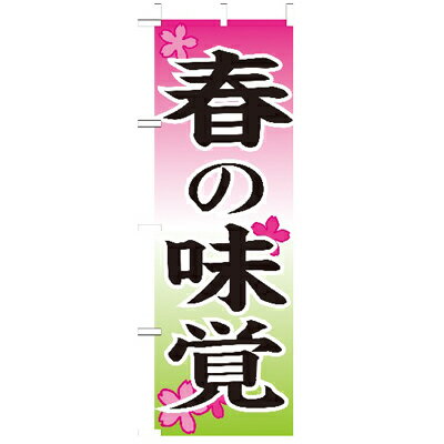 Rakuten - (大)のぼり　春の味覚　210-14001(Z137-589)のぼり旗 のぼりばた バナー 日本製 テトロン 180×60cm オリジナル 屋外用 イベント用 お店 和食店 居酒屋 飲食店 店舗集客 店舗備品 業務用