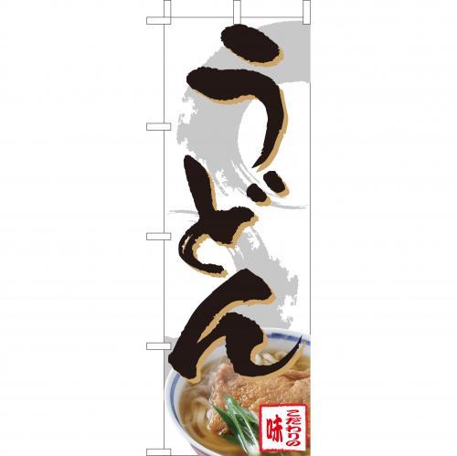 Rakuten - (大)のぼり　うどん　210-11001(Z137-591)のぼり旗 のぼりばた バナー 日本製 テトロン 180×60cm オリジナル 屋外用 イベント用 お店 和食店 居酒屋 飲食店 店舗集客 店舗備品 業務用
