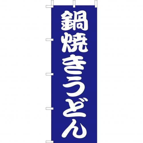 Rakuten - (大)のぼり　鍋焼きうどん　210-21008(Z138-632)のぼり旗 のぼりばた バナー 日本製 テトロン 180×60cm オリジナル 屋外用 イベント用 お店 和食店 居酒屋 飲食店 店舗集客 店舗備品 業務用