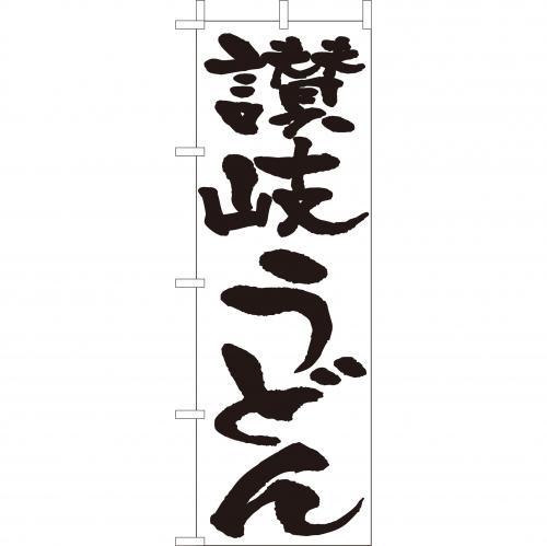 Rakuten - (大)のぼり　讃岐うどん　210-21024(Z138-633)のぼり旗 のぼりばた バナー 日本製 テトロン 180×60cm オリジナル 屋外用 イベント用 お店 和食店 居酒屋 飲食店 店舗集客 店舗備品 業務用