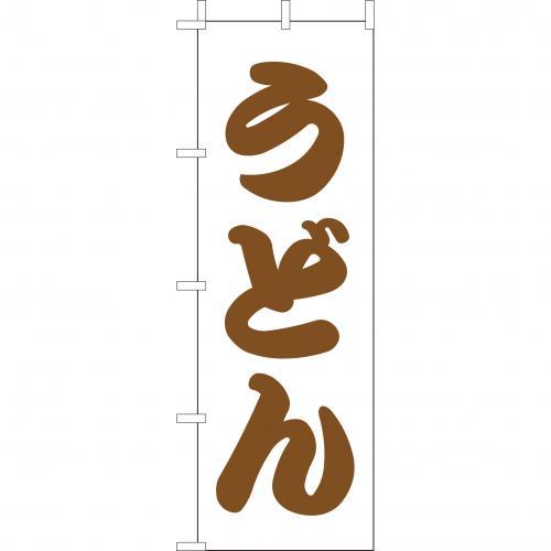 Rakuten - (大)のぼり　うどん　210-21003(Z138-628)のぼり うどん屋 和食店 定食屋 のぼり旗 のぼりばた バナー 日本製 テトロン 180×60cm オリジナル 屋外用 イベント用 お店 飲食店 店舗集客 店舗備品 業務用