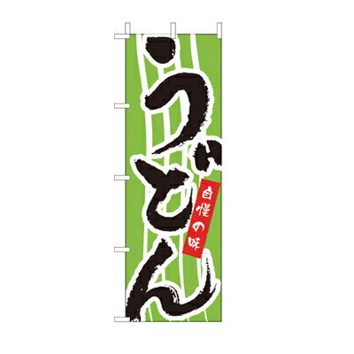 乐天商城 - (大)のぼり　うどん　650-21801(Z138-526)のぼり旗 のぼりばた バナー 日本製 テトロン 180×60cm オリジナル 屋外用 イベント用 お店 和食店 居酒屋 飲食店 店舗集客 店舗備品 業務用