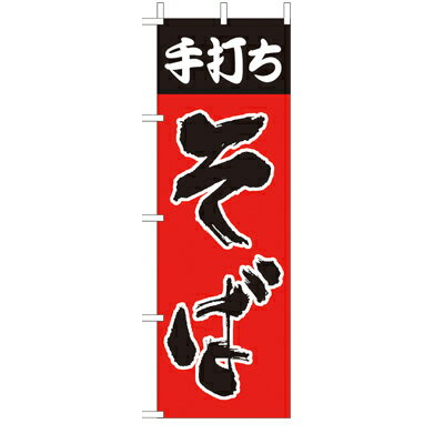 (大)のぼり　手打ちそば　210-23008(Z138-635)のぼり旗 のぼりばた 手打蕎麦 ソバ 飲食店 業務用