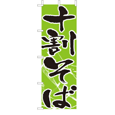 Rakuten - (大)のぼり　十割そば　210-23025(Z138-664)のぼり のぼり旗 のぼりばた 蕎麦 お蕎麦 そば 十割蕎麦 そば屋 蕎麦屋 お蕎麦屋さん 店舗備品 お店 外観商品 飲食店 業務用