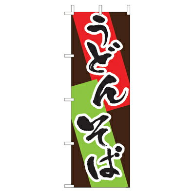 樂天商城 - (大)のぼり　うどん・そば　210-22011(Z138-552)のぼり 蕎麦 うどん のぼり旗 のぼりばた お店 店舗備品 外観商品 飲食店 業務用