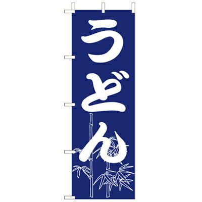 Rakuten - (大)のぼり　うどん　210-21001(Z138-595)のぼり旗 のぼりばた ウドン お店 屋台 飲食店 店舗備品 屋台 外観商品 業務用