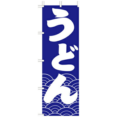 Rakuten - (大)のぼり　うどん　210-21002(Z138-596)のぼり旗 のぼりばた バナー 日本製 テトロン 180×60cm オリジナル 屋外用 イベント用 お店 和食店 居酒屋 飲食店 店舗集客 店舗備品 業務用