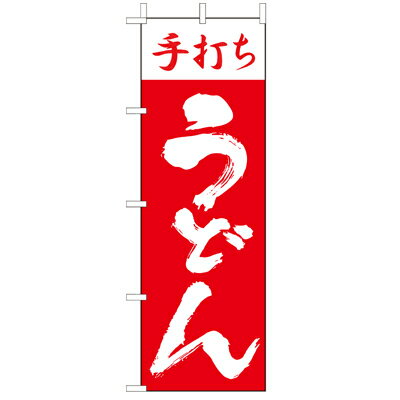 Rakuten - (大)のぼり　手打ちうどん　210-21005(Z138-597)のぼり旗 のぼりばた 手打 うどん 屋台 屋台店 露店 お店 店舗 飲食店 店舗備品 おしゃれ 業務用