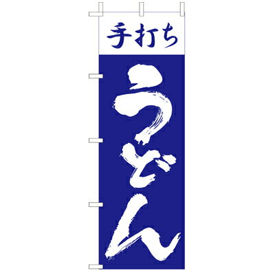 Rakuten - (大)のぼり　手打ちうどん　210-21006(Z138-598)のぼり旗 のぼりばた バナー 日本製 テトロン 180×60cm オリジナル 屋外用 イベント用 お店 和食店 居酒屋 飲食店 店舗集客 店舗備品 業務用