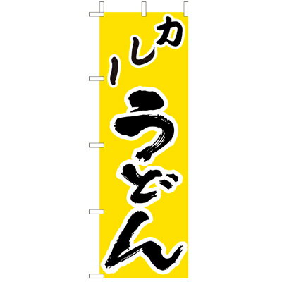 Rakuten - (大)のぼり　カレーうどん　210-21016(Z138-566)のぼり旗 のぼりばた バナー 日本製 テトロン 180×60cm オリジナル 屋外用 イベント用 お店 和食店 居酒屋 飲食店 店舗集客 店舗備品 業務用