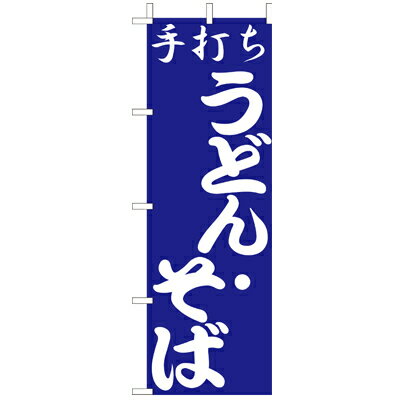 樂天商城 - (大)のぼり　手打ちうどん・そば　210-22004(Z138-607)のぼり旗 のぼりばた 手打 蕎麦 ソバ バナー 日本製 テトロン 180×60cm オリジナル 屋外用 イベント用 お店 和食店 居酒屋 飲食店 店舗集客 店舗備品 業務用