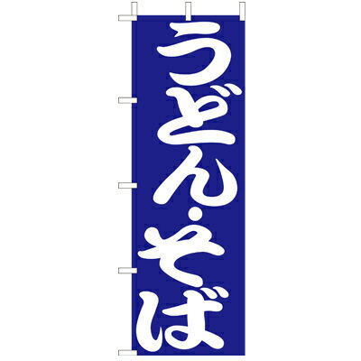 Rakuten - (大)のぼり　うどん・そば　210-22001(Z138-608)のぼり旗 のぼりばた バナー 日本製 テトロン 180×60cm オリジナル 屋外用 イベント用 お店 和食店 居酒屋 飲食店 店舗集客 店舗備品 業務用