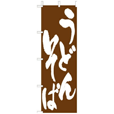 Rakuten - (大)のぼり　うどん・そば　210-22003(Z138-609)のぼりうどん 蕎麦 ソバ のぼり旗 のぼりばた バナー 日本製 テトロン 180×60cm オリジナル 屋外用 イベント用 お店 和食店 飲食店 店舗集客 店舗備品 業務用